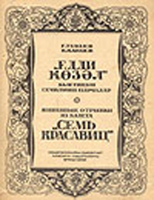 "Семь красавиц" вернутся на сцену