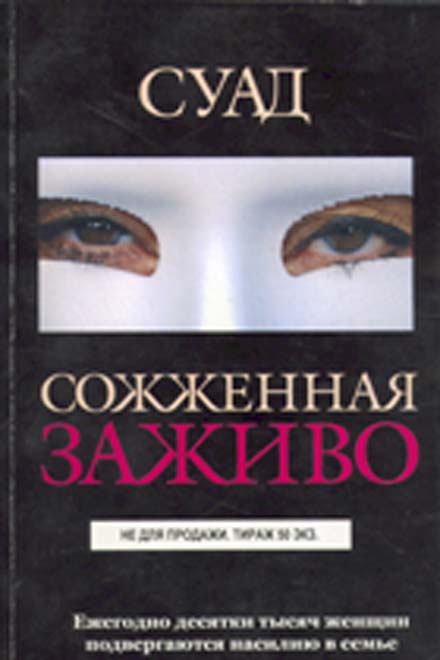 Чтиво не для слабонервных о судьбе женщины с Востока