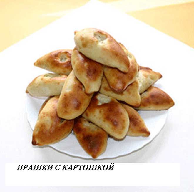 Один прашки и два марожна. Прашки с мясом или с картошкой?