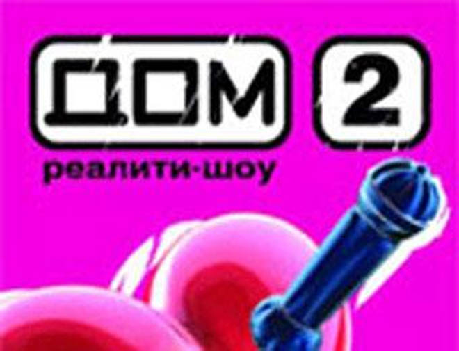 Мосгорсуд подтвердил запрет на трансляцию днем реалити-шоу "Дом-2"