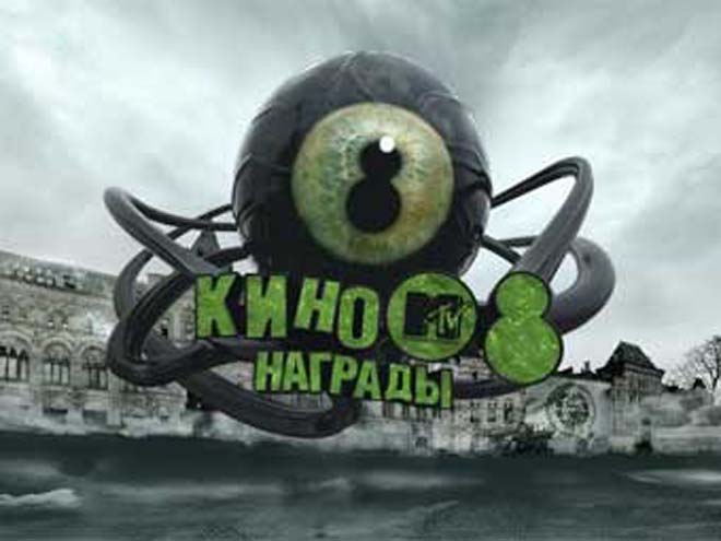 В Москве раздали "Кинонаграды MTV Россия" за 2007 год