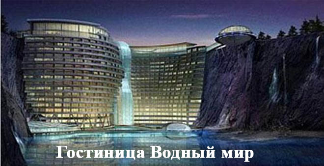 Будущее отелей под водой и в космосе