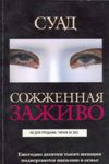 Чтиво не для слабонервных о судьбе женщины с Востока