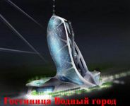 Будущее отелей под водой и в космосе