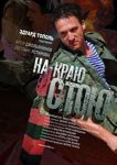 Дебют в кино писателя, бакинца Эдуарда Тополя