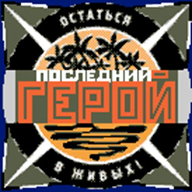 Азербайджанские звезды готовы стать "последним героем"