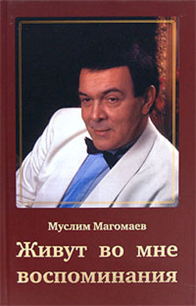 "Воспоминания" Муслима Магомаева увидели свет за несколько дней до его смерти