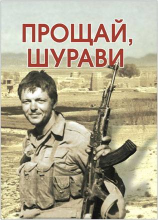 Память о бакинце. Афганская скорбь и боль
