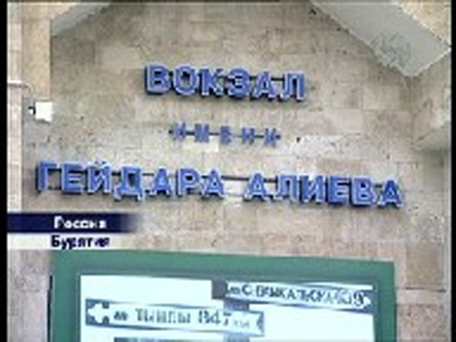Гейдар Алиев и Байкало-Амурская магистраль