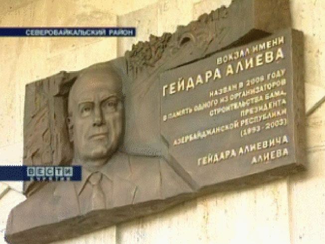 Гейдар Алиев и Байкало-Амурская магистраль