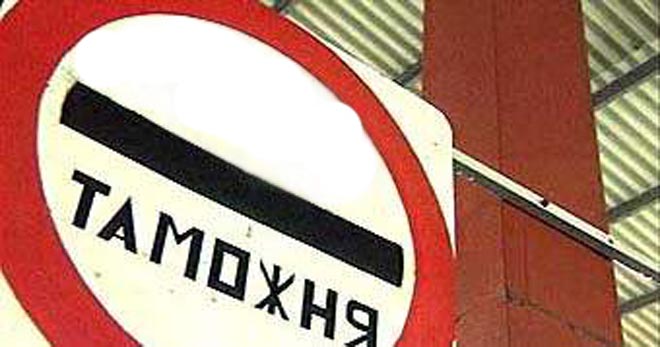 Таможня дает "добро"