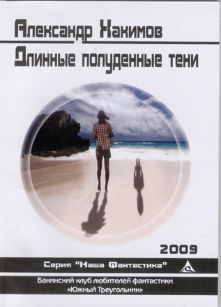 В Баку издан фантастический триллер