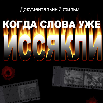 Фильм АМИ Trend "Когда слова уже иссякли", посвященный армянскому вандализму (ВИДЕО)
