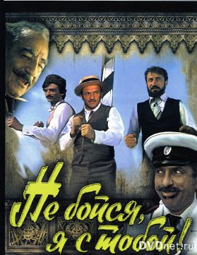 В Баку проводится кастинг фильма "Не бойся, я с тобой-2" - на роли требуются…
