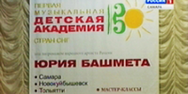 Юные азербайджанские музыканты приняли участие в работе Детской музыкальной академии стран СНГ