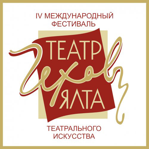 Аздрама стала лауреатом Чеховского фестиваля