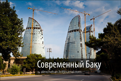 Современный Баку - живой ультрамегаполис (фотосессия)