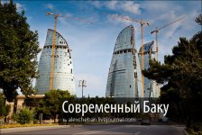 Современный Баку - живой ультрамегаполис (фотосессия)