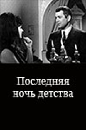 Отреставрирован азербайджанский фильм “Последняя ночь уходящего детства”