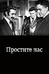 Госфильмофонд Азербайджана отреставрировал телефильм "Простите нас"