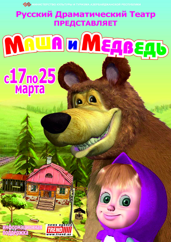 "Высоко сижу, далеко гляжу", или "Маша и медведь" по-азербайджански