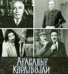 Агасадых Герайбейли -115 лет: от женской роли до игры на сцене вслепую (фото)