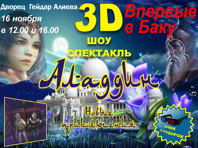 В Баку впервые будет представлен 3D шоу – спектакль "Аладдин. Новые приключения"