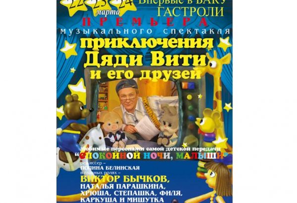 Ведущий программы "Спокойной ночи, малыши!" приглашает бакинских зрителей на спектакль (видео)