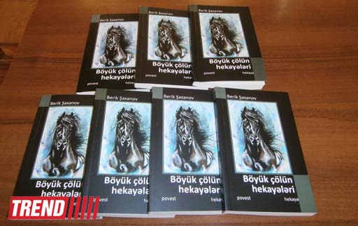 В Баку состоялась презентация книги казахского писателя Берика Шаханова (фото)