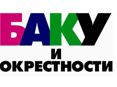 В Баку пройдет презентация второго сборника "Баку и окрестности"