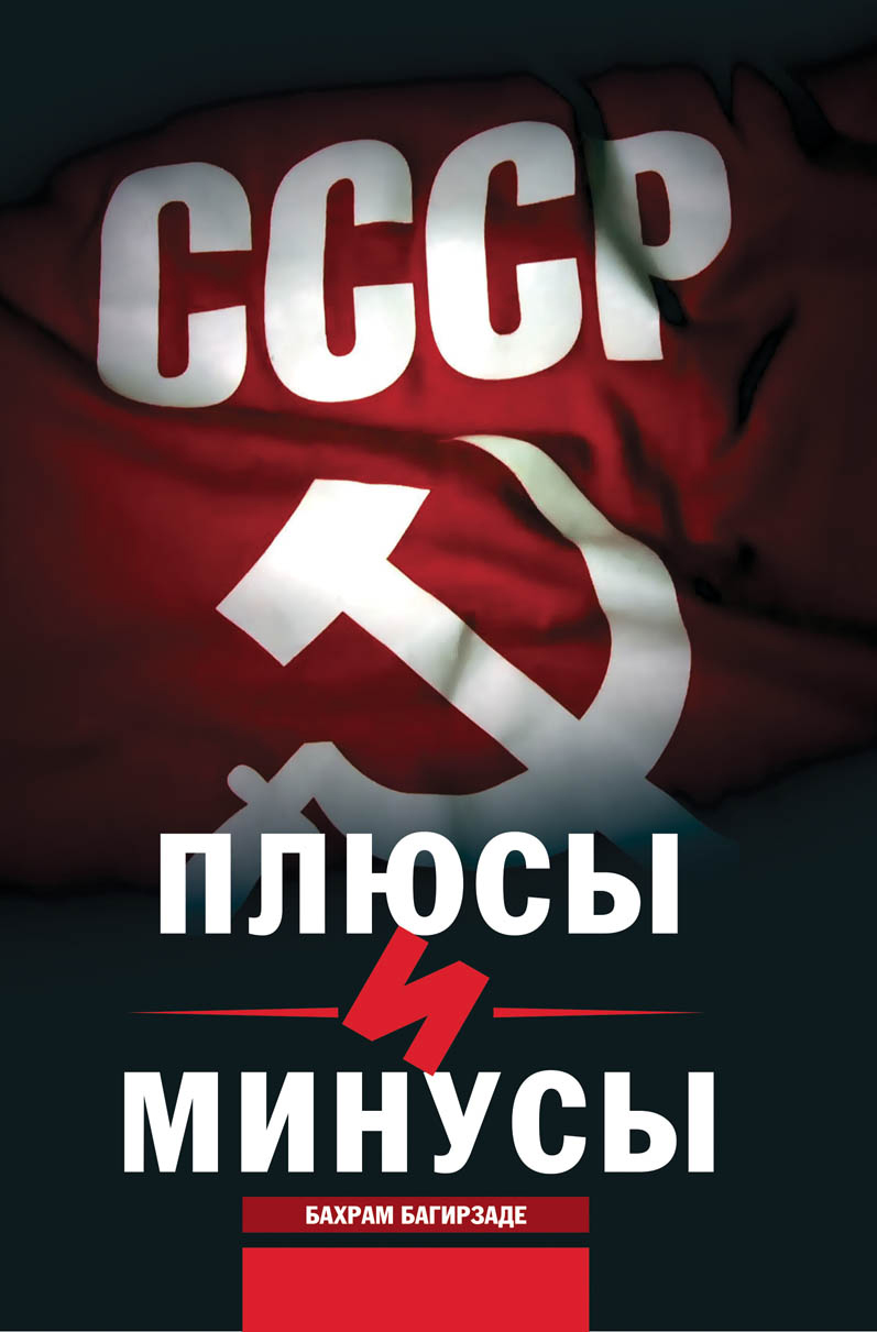 Новая книга Бахрама Багирзаде "СССР: плюсы и минусы" - воспоминания известных деятелей культуры и искусства (фото)