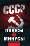 Новая книга Бахрама Багирзаде "СССР: плюсы и минусы" - воспоминания известных деятелей культуры и искусства (фото)