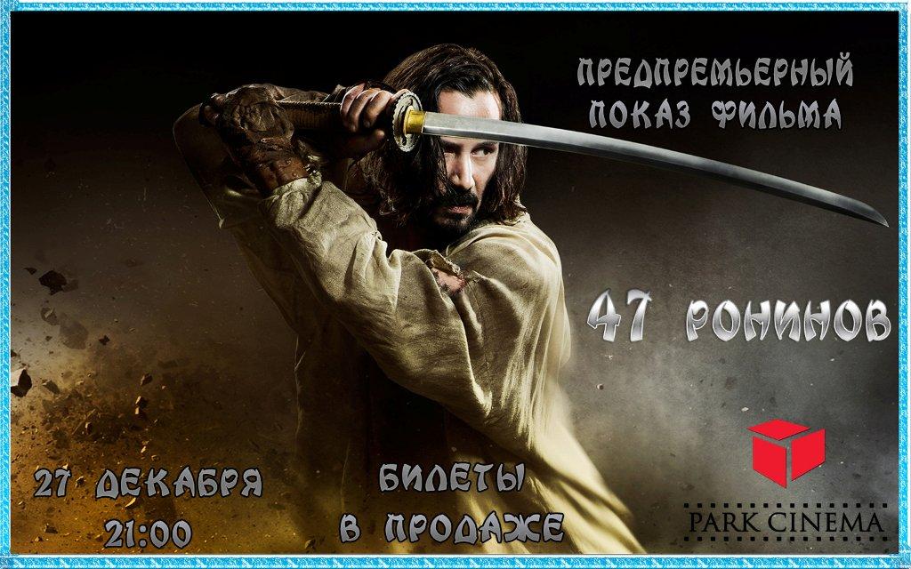 Park Cinema покажет фильм «47 ронинов» за пять дней до премьеры