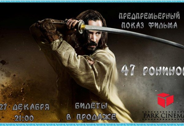 Park Cinema покажет фильм «47 ронинов» за пять дней до премьеры