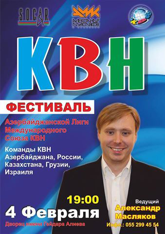 В Баку  состоится открытие Азербайджанской лиги Международного союза КВН с участием Александра Маслякова