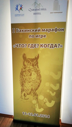 Определились победители первого Бакинского марафона по "Что? Где? Когда?" (фото)