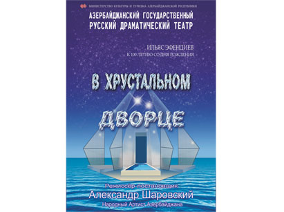 В Баку покажут премьеру спектакля "В хрустальном дворце" по пьесе Ильяса Эфендиева