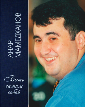 Издана книга Анара Мамедханова "Быть самим собой" (ФОТО)