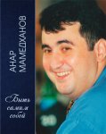 Издана книга Анара Мамедханова "Быть самим собой" (ФОТО)