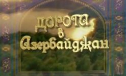 Телепроект "Дорога в Азербайджан" стал победителем российского конкурса "Тэфи регион-2014" (ФОТО)