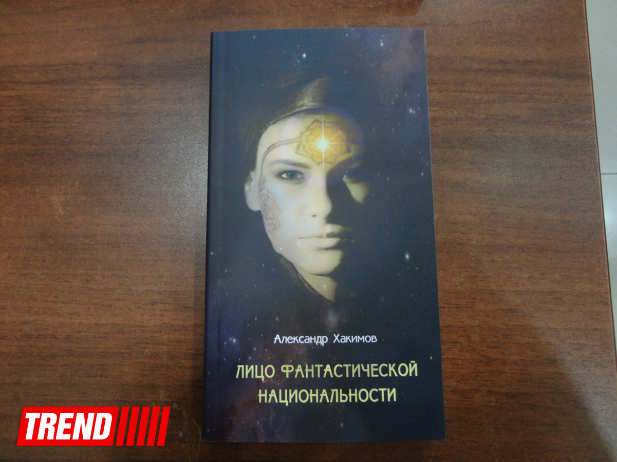 Александр Хакимов представил в Баку новую фантастическую книгу (ФОТО)