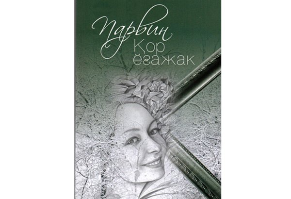 Книга азербайджанской писательницы издана в Узбекистане