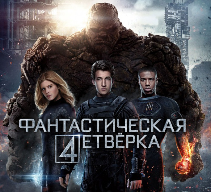 "Фантастическая четверка" вернулась на экраны! (ФОТО, ВИДЕО)