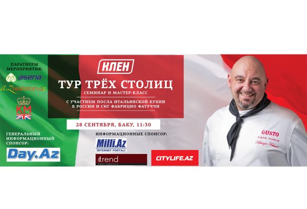 В Баку всемирно известный повар Фабрицио Фатуччи  проведет мастер-класс и семинар