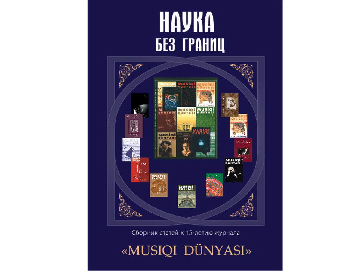 О "Науке без границ" в Баку