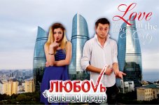 В Баку выберут королей и королев, или Любовь в большом городе - вход бесплатный (ФОТО)