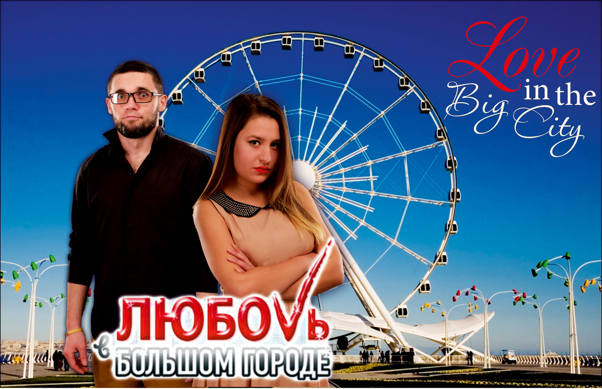 В Баку выберут королей и королев, или Любовь в большом городе - вход бесплатный (ФОТО)