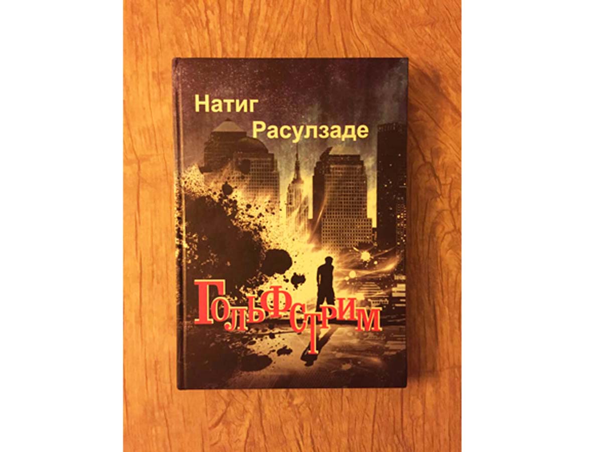 Роман "Гольфстрим" Натига Расулзаде для читателя-гурмана