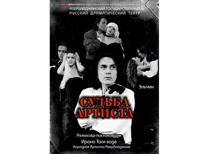 Юрий Балиев и Фирдовси Атакишиев покажут в Баку "Судьбу Артиста"