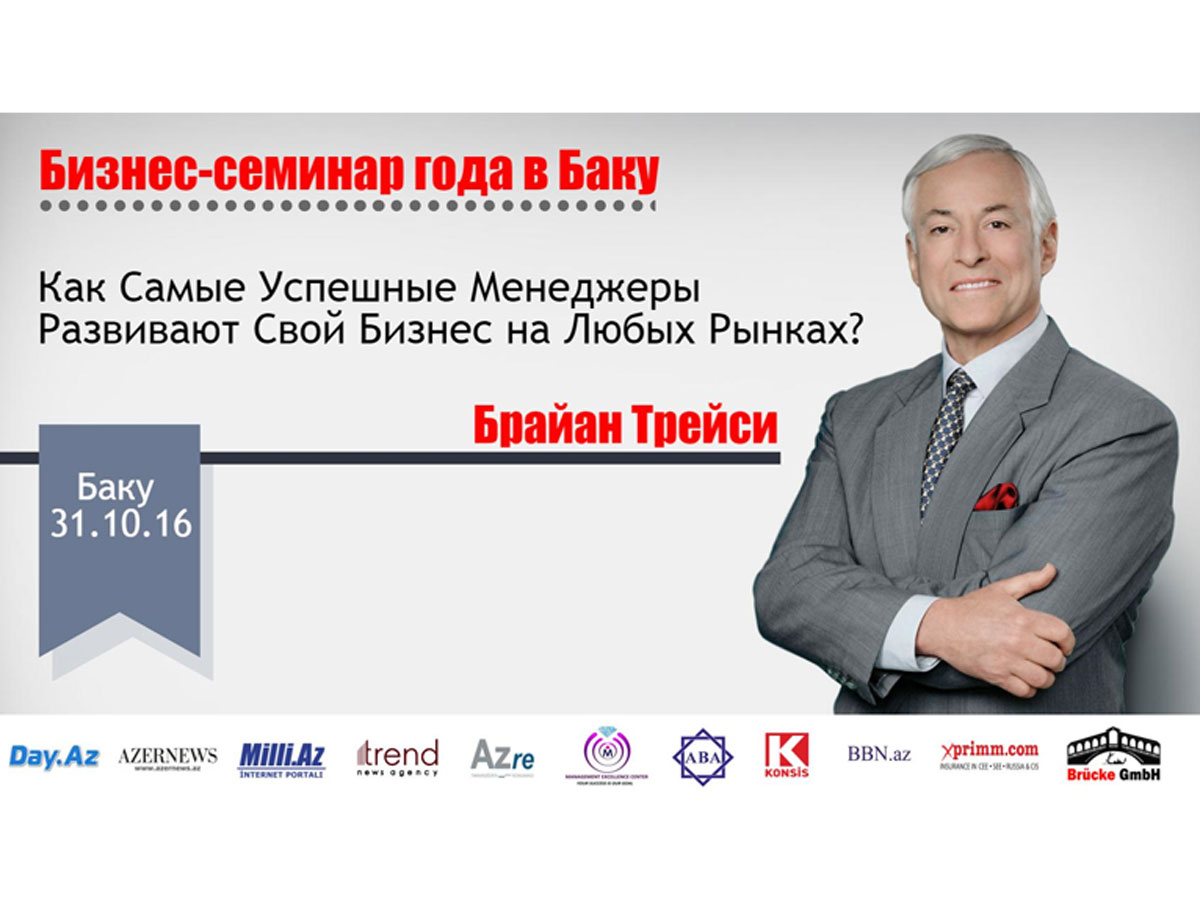 Брайан Трейси о своем семинаре в Баку (Видео)